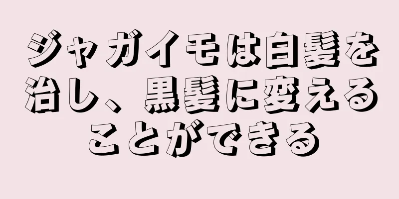 ジャガイモは白髪を治し、黒髪に変えることができる