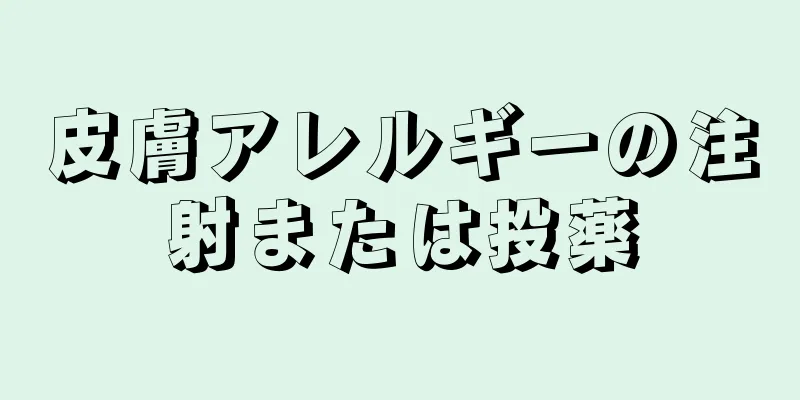 皮膚アレルギーの注射または投薬