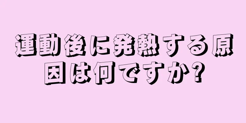 運動後に発熱する原因は何ですか?