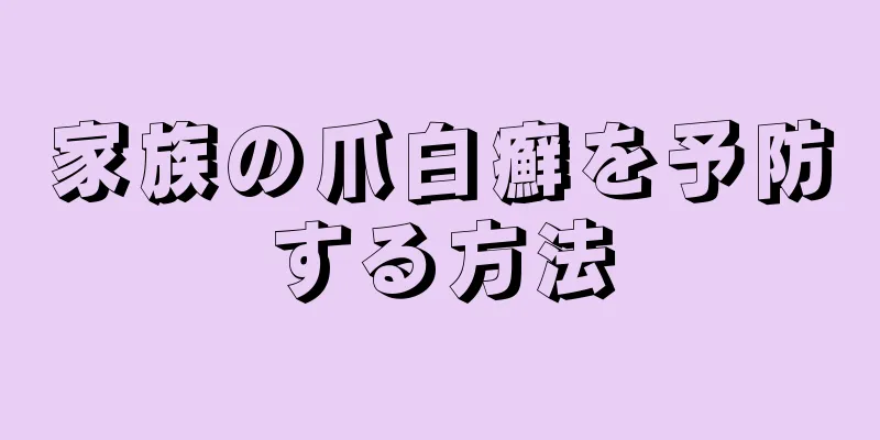 家族の爪白癬を予防する方法