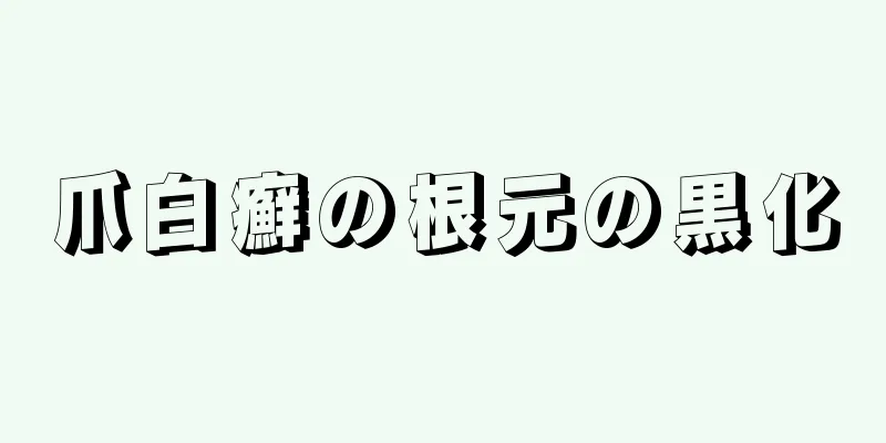 爪白癬の根元の黒化