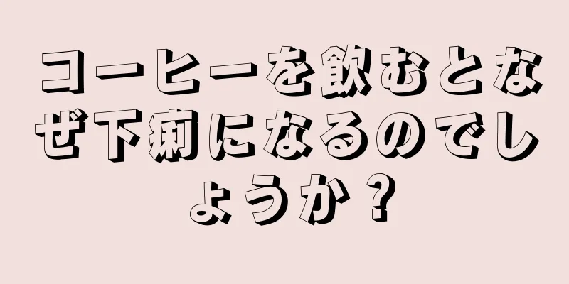 コーヒーを飲むとなぜ下痢になるのでしょうか？