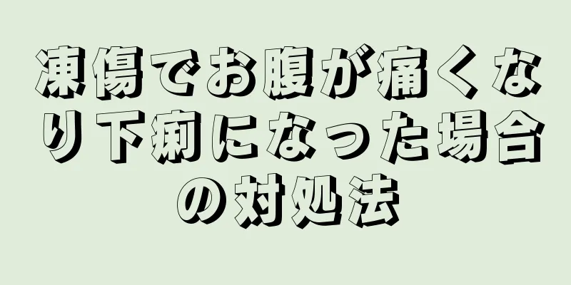 凍傷でお腹が痛くなり下痢になった場合の対処法