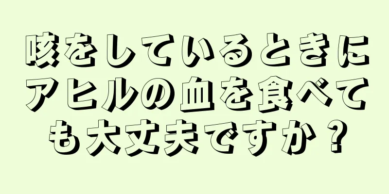 咳をしているときにアヒルの血を食べても大丈夫ですか？