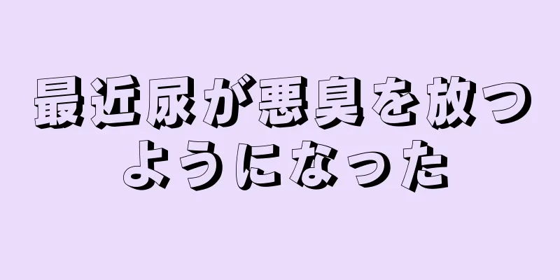 最近尿が悪臭を放つようになった