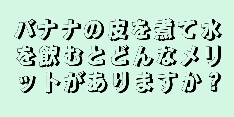 バナナの皮を煮て水を飲むとどんなメリットがありますか？