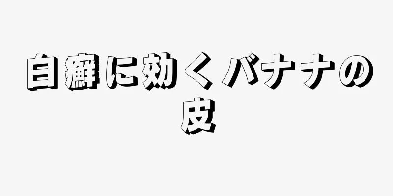 白癬に効くバナナの皮