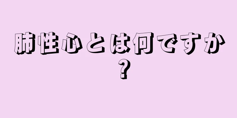 肺性心とは何ですか？