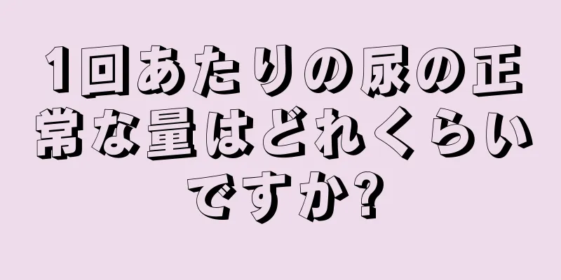 1回あたりの尿の正常な量はどれくらいですか?