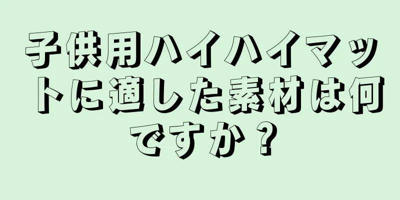 子供用ハイハイマットに適した素材は何ですか？