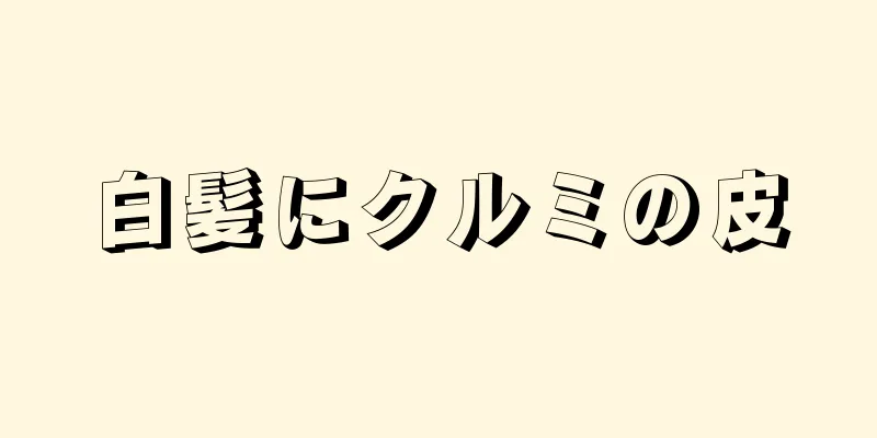 白髪にクルミの皮