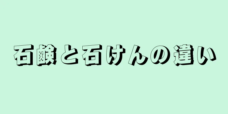 石鹸と石けんの違い