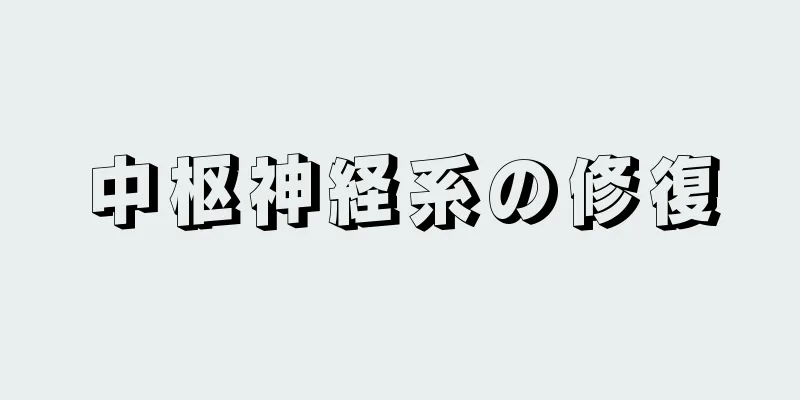 中枢神経系の修復