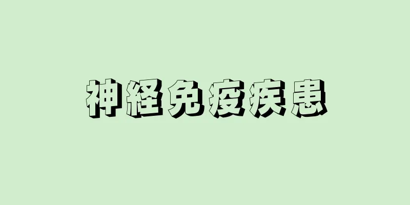 神経免疫疾患