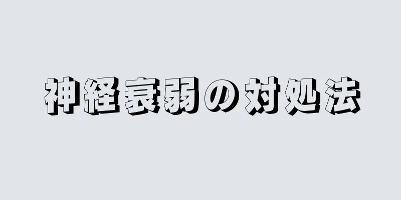 神経衰弱の対処法