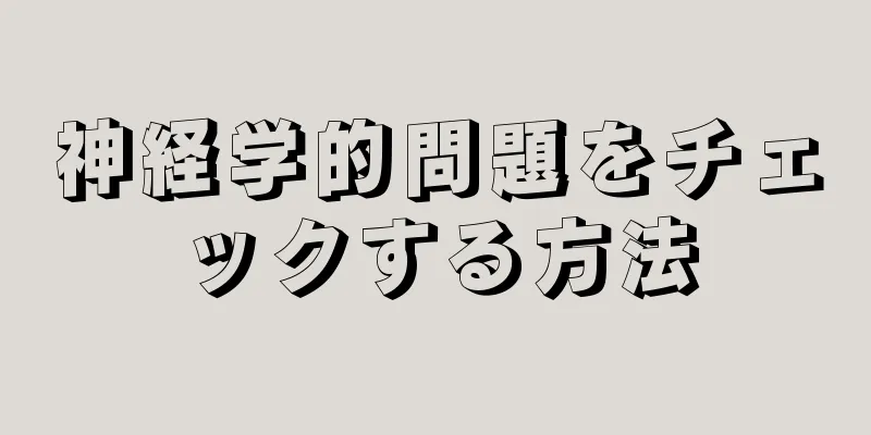 神経学的問題をチェックする方法