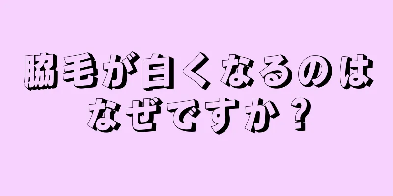 脇毛が白くなるのはなぜですか？