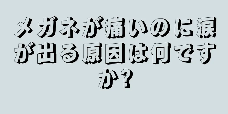 メガネが痛いのに涙が出る原因は何ですか?