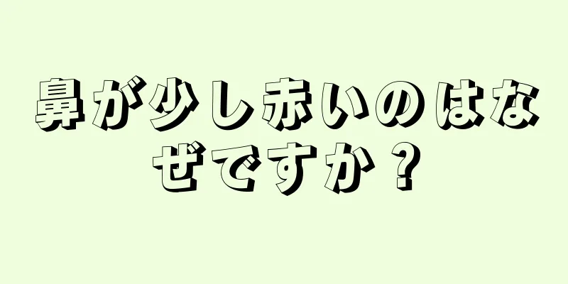 鼻が少し赤いのはなぜですか？