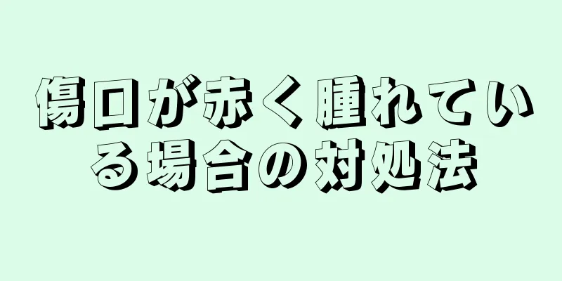 傷口が赤く腫れている場合の対処法