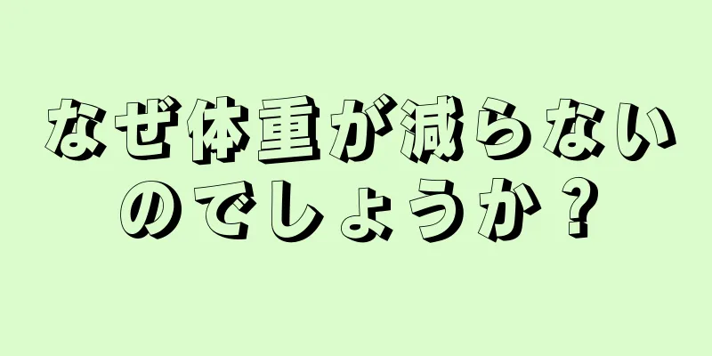 なぜ体重が減らないのでしょうか？