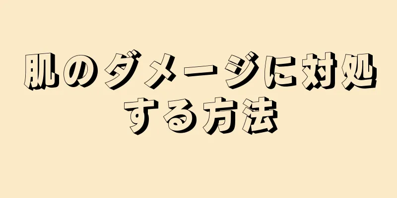 肌のダメージに対処する方法