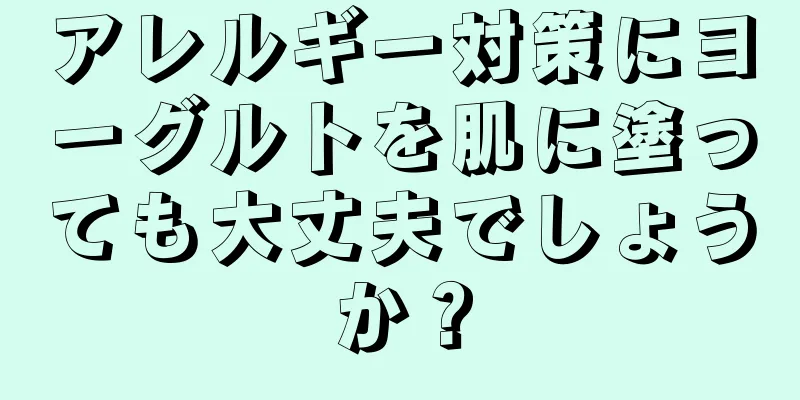 アレルギー対策にヨーグルトを肌に塗っても大丈夫でしょうか？