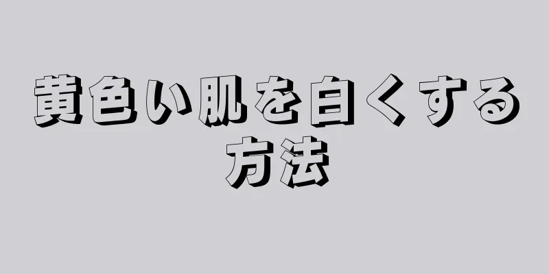 黄色い肌を白くする方法