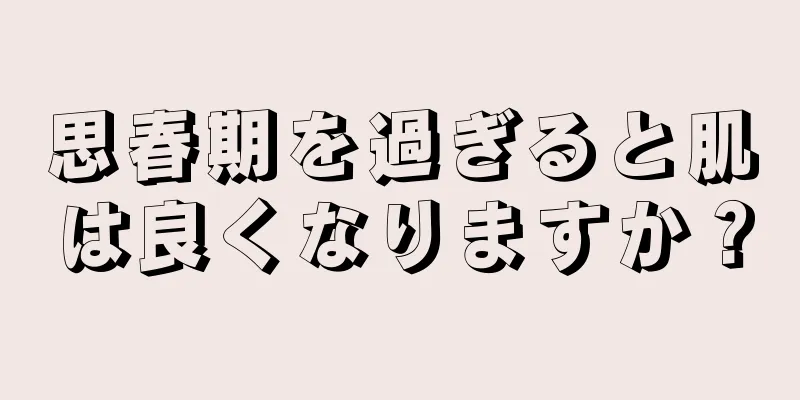 思春期を過ぎると肌は良くなりますか？