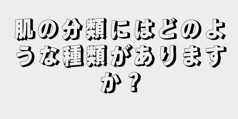 肌の分類にはどのような種類がありますか？