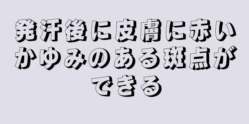 発汗後に皮膚に赤いかゆみのある斑点ができる