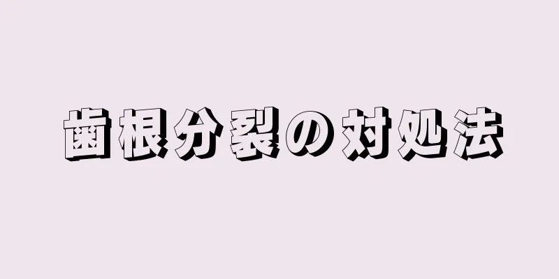 歯根分裂の対処法