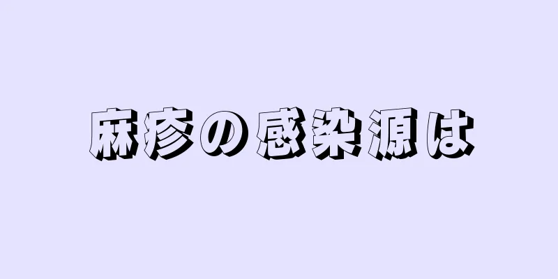 麻疹の感染源は