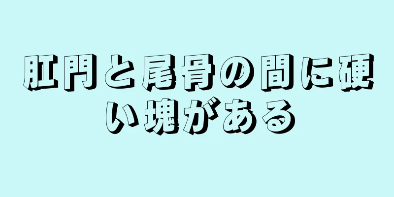 肛門と尾骨の間に硬い塊がある