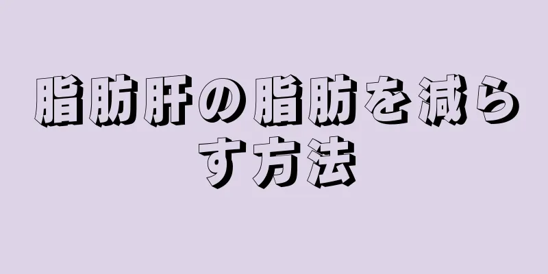 脂肪肝の脂肪を減らす方法