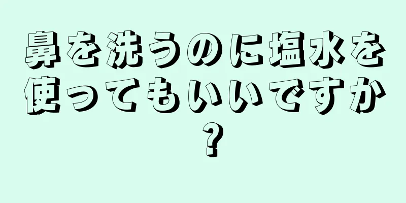 鼻を洗うのに塩水を使ってもいいですか？