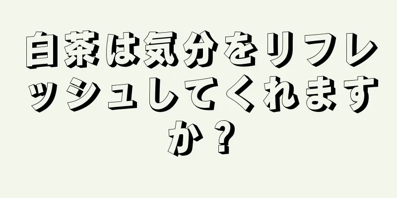 白茶は気分をリフレッシュしてくれますか？