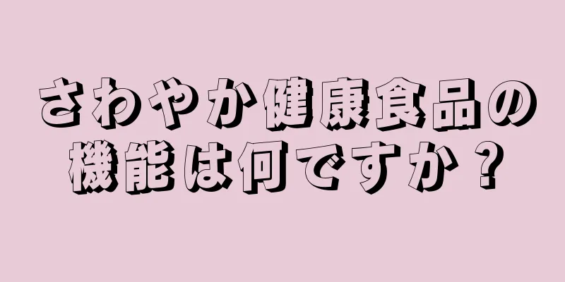 さわやか健康食品の機能は何ですか？