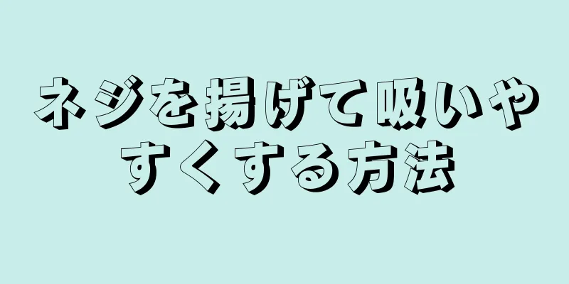 ネジを揚げて吸いやすくする方法