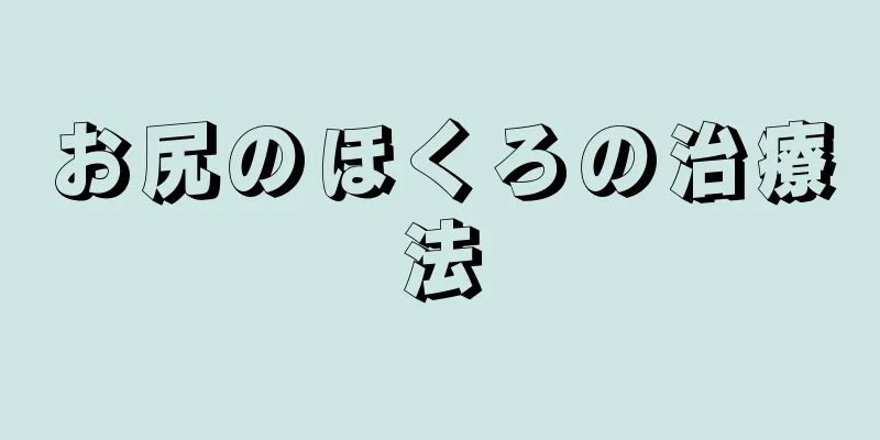 お尻のほくろの治療法