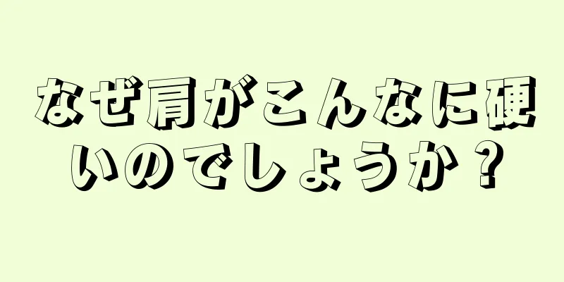 なぜ肩がこんなに硬いのでしょうか？