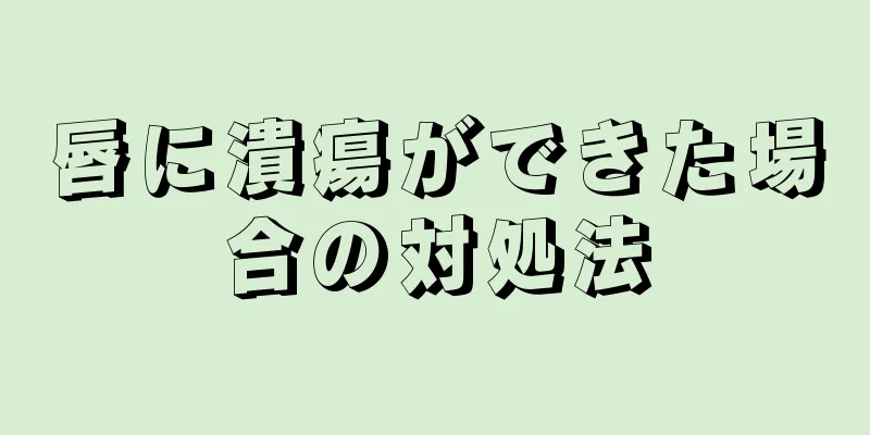 唇に潰瘍ができた場合の対処法