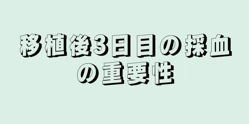 移植後3日目の採血の重要性