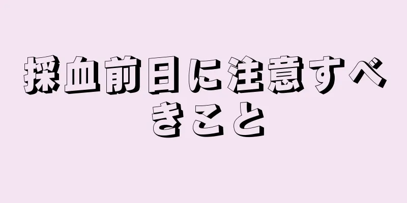 採血前日に注意すべきこと