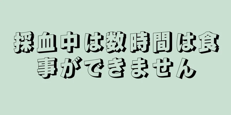 採血中は数時間は食事ができません