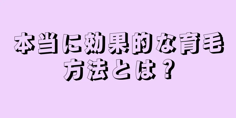 本当に効果的な育毛方法とは？