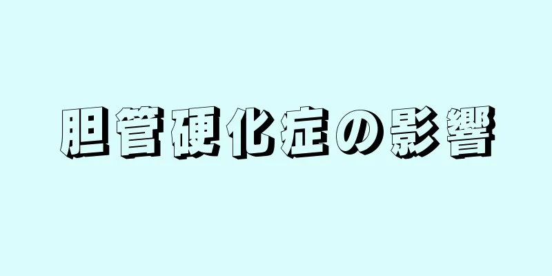 胆管硬化症の影響