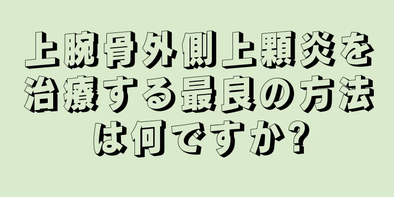 上腕骨外側上顆炎を治療する最良の方法は何ですか?