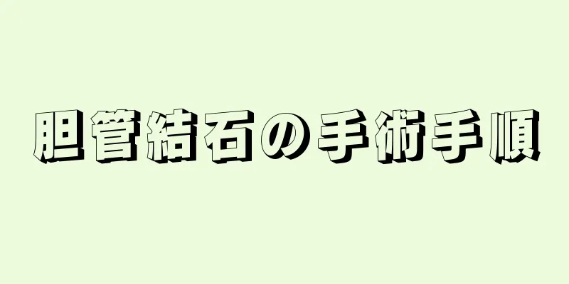 胆管結石の手術手順