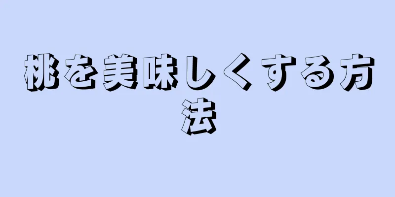 桃を美味しくする方法